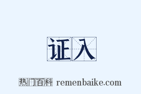 证入是什么意思的图片